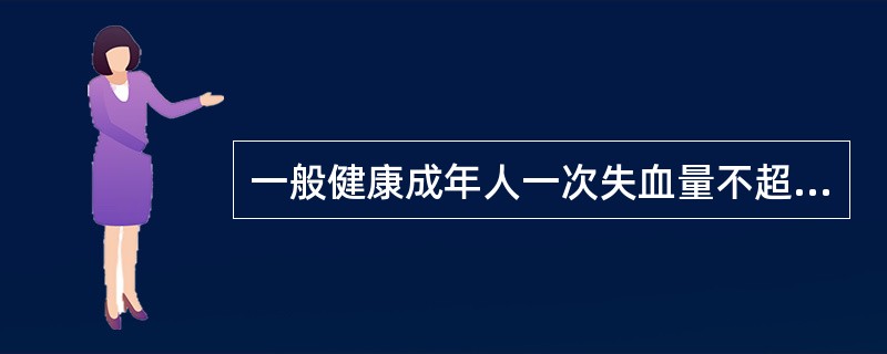 一般健康成年人一次失血量不超过多少毫升时可不用输血()