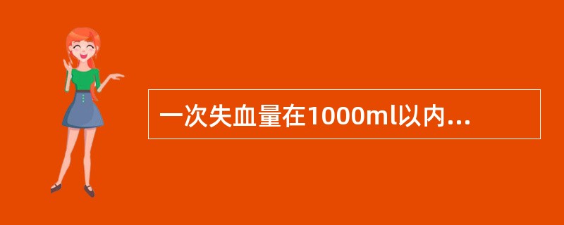 一次失血量在1000ml以内，可由组织间液进入循环而得到代偿，在生理上不会引起不