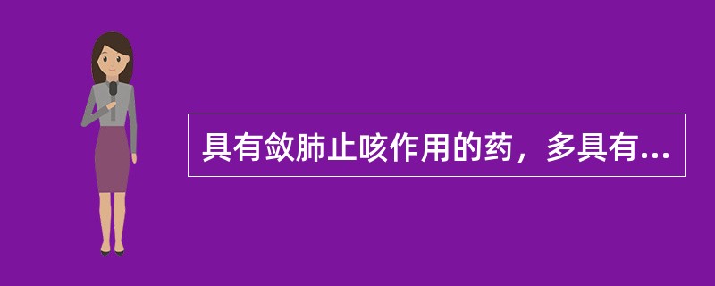 具有敛肺止咳作用的药，多具有的药味是（）。