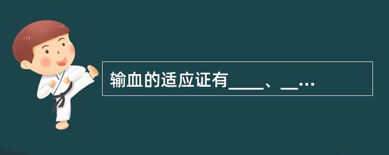 输血的适应证有____、____、____、____。