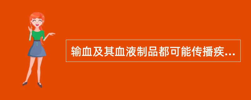 输血及其血液制品都可能传播疾病，其中最常见而严重的是输血后梅毒。()