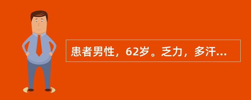 患者男性，62岁。乏力，多汗，上腹不适2个月。查体：无贫血外观，皮肤无出血点，浅