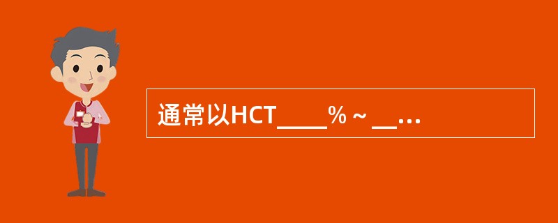 通常以HCT____%～____%作为出现缺氧的临界值，此时除输入晶体或胶体溶液