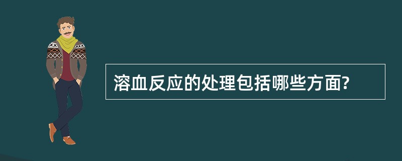 溶血反应的处理包括哪些方面?