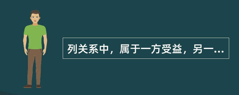 列关系中，属于一方受益，另一方受害的是（）