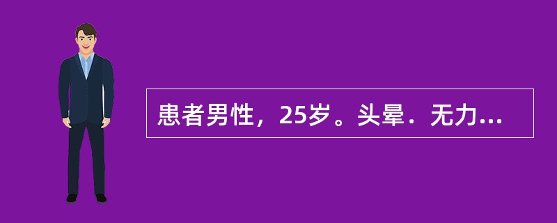 患者男性，25岁。头晕．无力．面色苍白半年。血常规，血红蛋白70g/L，白细胞及