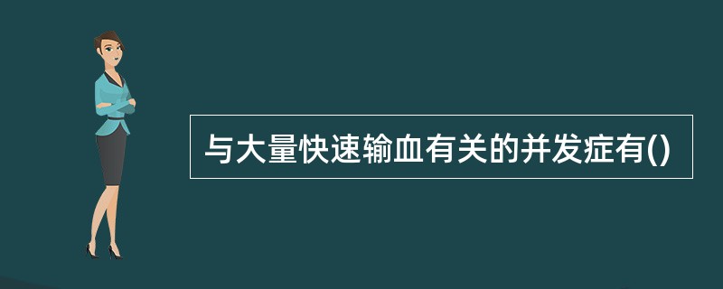 与大量快速输血有关的并发症有()