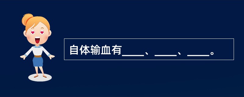 自体输血有____、____、____。