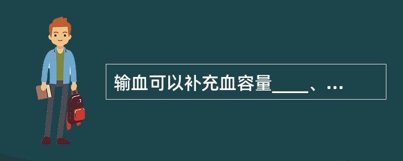 输血可以补充血容量____、____、____、____和_____。