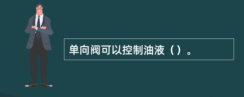 单向阀可以控制油液（）。