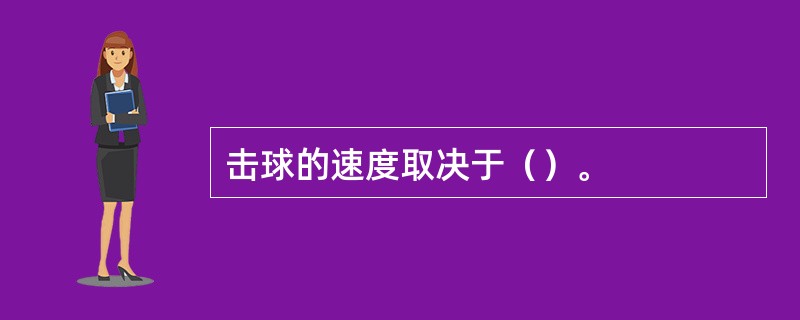 击球的速度取决于（）。