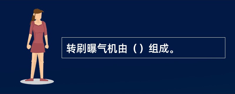 转刷曝气机由（）组成。