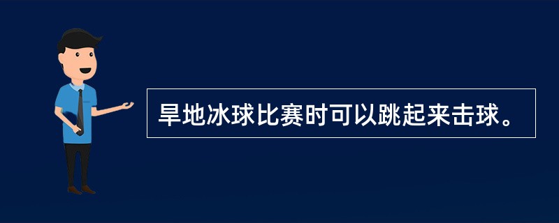 旱地冰球比赛时可以跳起来击球。