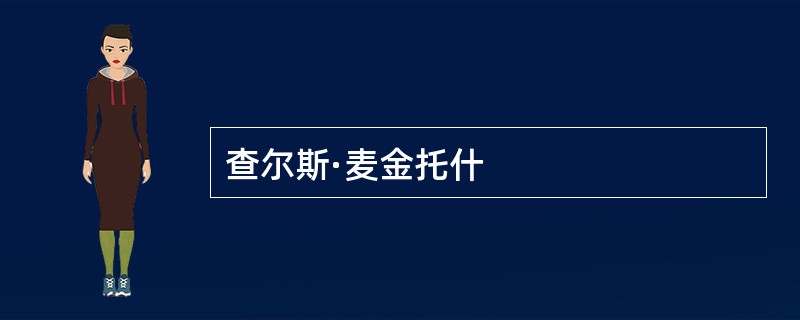 查尔斯·麦金托什