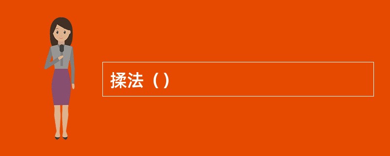 揉法（）