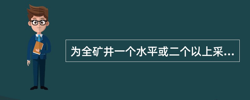 为全矿井一个水平或二个以上采区服务的巷道，称为（）。