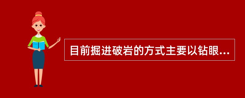 目前掘进破岩的方式主要以钻眼爆破法为主。
