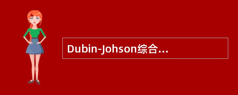 Dubin-Johson综合征所引起的尿胆红素阳性的机制是（）