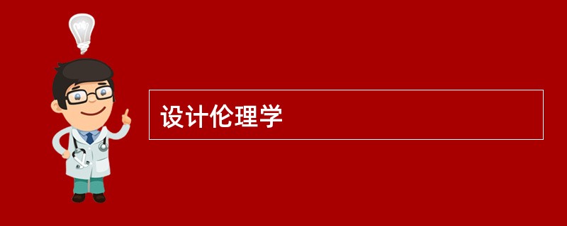 设计伦理学