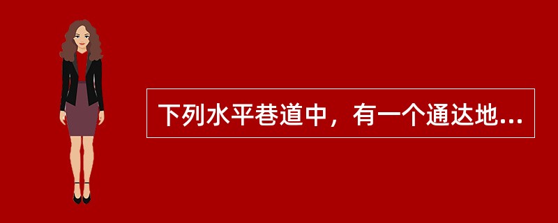 下列水平巷道中，有一个通达地面出口的是（）。