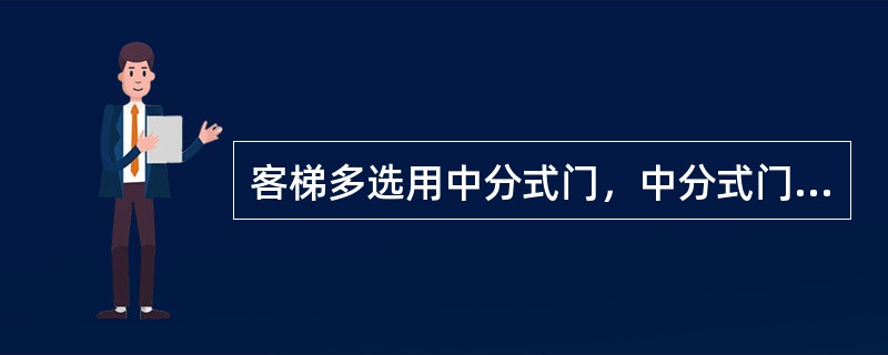 客梯多选用中分式门，中分式门的优点不包括（）。