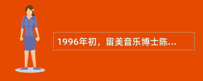 1996年初，留美音乐博士陈佐湟归来，在文化部支持下组建中国最高级的管弦乐团（）