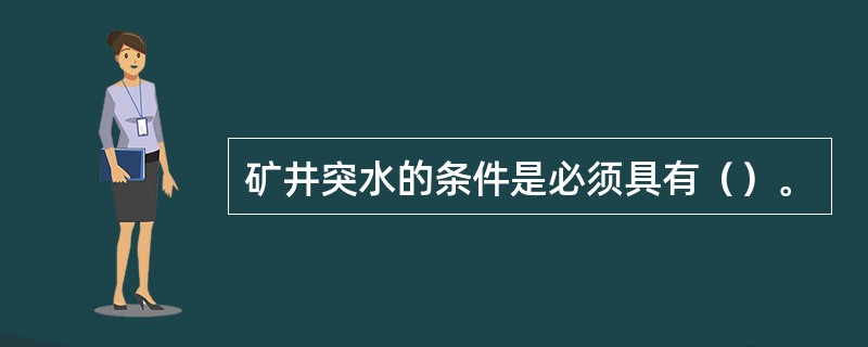 矿井突水的条件是必须具有（）。