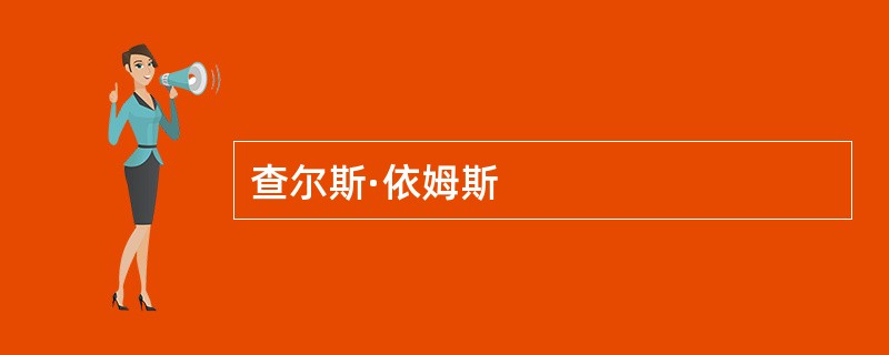 查尔斯·依姆斯