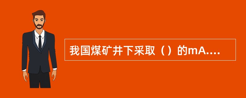 我国煤矿井下采取（）的mA.S作为人身触电的安全限值。