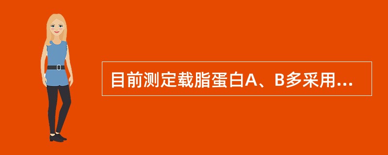 目前测定载脂蛋白A、B多采用的方法是（）