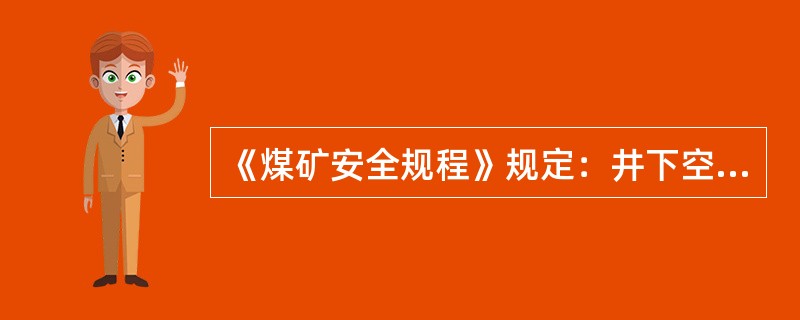 《煤矿安全规程》规定：井下空气中CO不得超过（）。