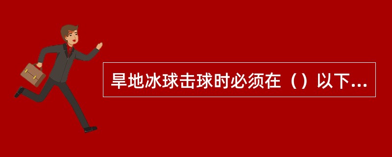旱地冰球击球时必须在（）以下的空间。