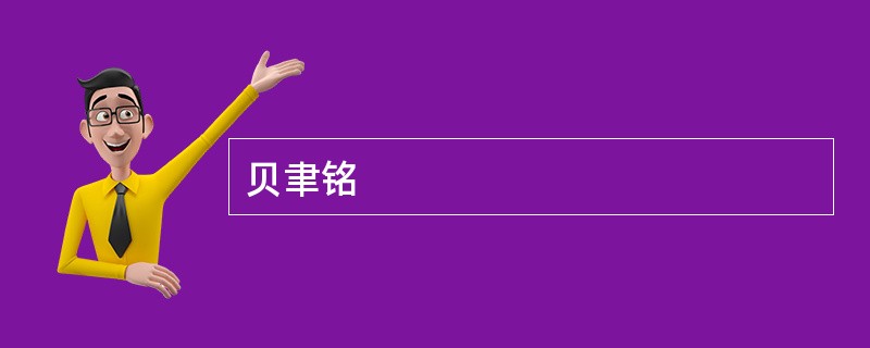 贝聿铭
