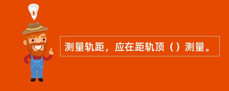 测量轨距，应在距轨顶（）测量。