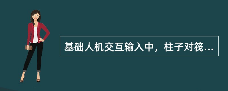 基础人机交互输入中，柱子对筏板冲切有否减去冲切范围内的板底反力？