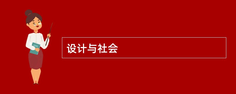 设计与社会