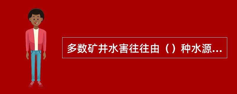 多数矿井水害往往由（）种水源造成的。