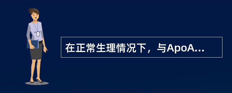 在正常生理情况下，与ApoAl相关性最强的项目是（）