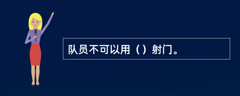 队员不可以用（）射门。