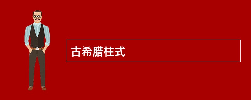 古希腊柱式