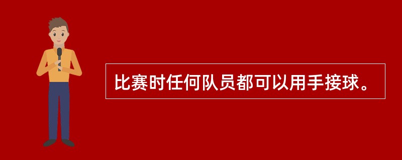 比赛时任何队员都可以用手接球。