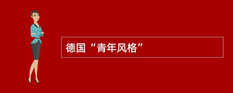 德国“青年风格”
