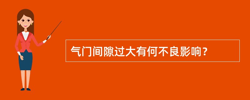 气门间隙过大有何不良影响？