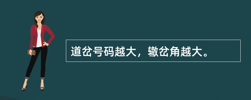 道岔号码越大，辙岔角越大。