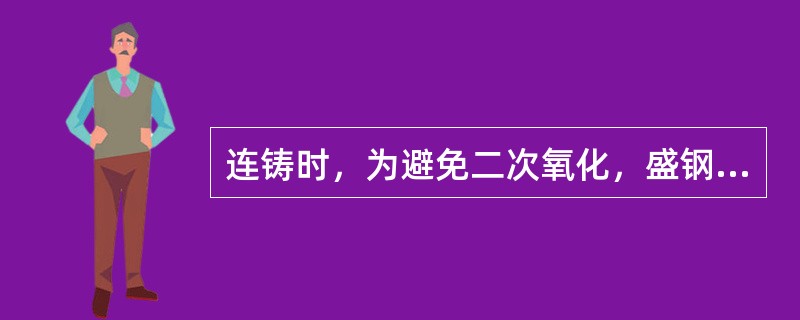 连铸时，为避免二次氧化，盛钢桶注流的保护是用（）。