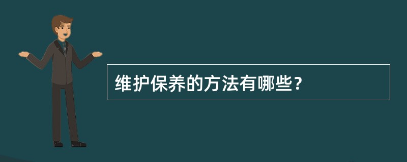 维护保养的方法有哪些？