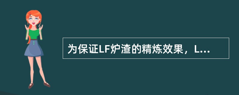 为保证LF炉渣的精炼效果，LF渣必须具备（）的碱度。