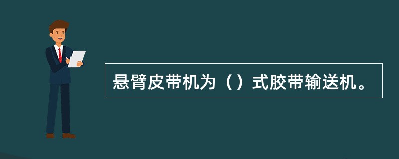 悬臂皮带机为（）式胶带输送机。