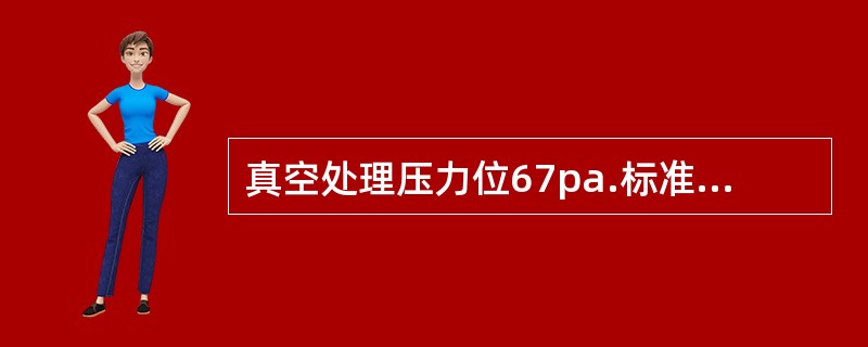 真空处理压力位67pa.标准大气压力为101325pa，所需的喷射泵的压缩比较大