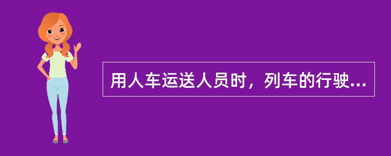 用人车运送人员时，列车的行驶速度不得超过（）。